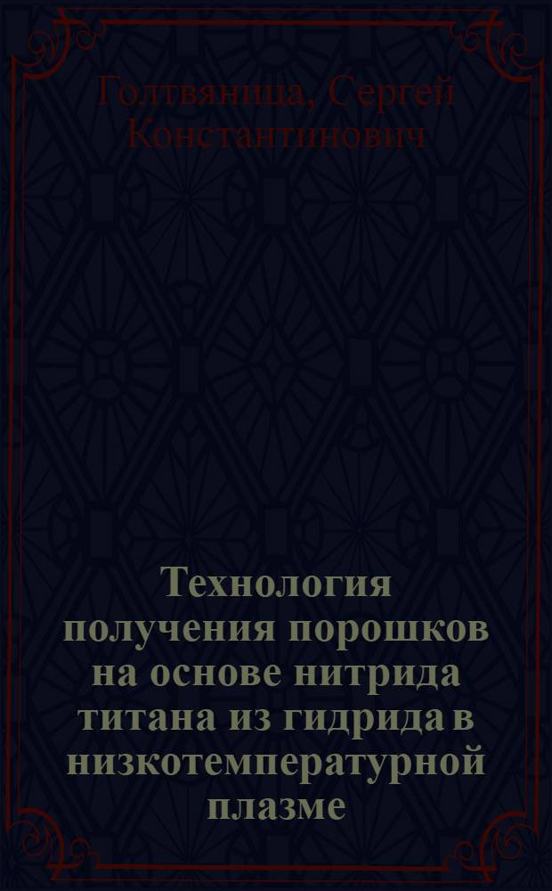 Технология получения порошков на основе нитрида титана из гидрида в низкотемпературной плазме : Автореф. дис. на соиск. учен. степ. к. т. н