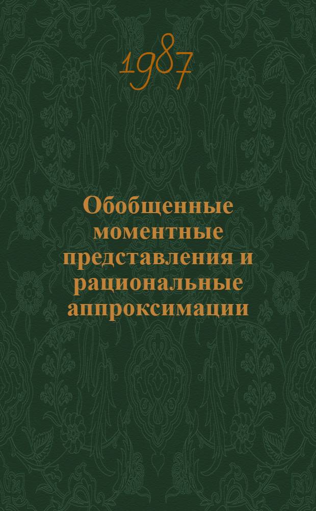 Обобщенные моментные представления и рациональные аппроксимации