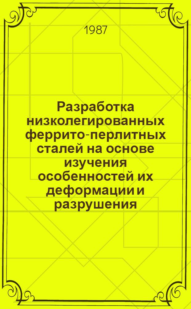 Разработка низколегированных феррито-перлитных сталей на основе изучения особенностей их деформации и разрушения : Автореф. дис. на соиск. учен. степ. к. т. н