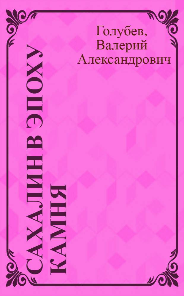 Сахалин в эпоху камня