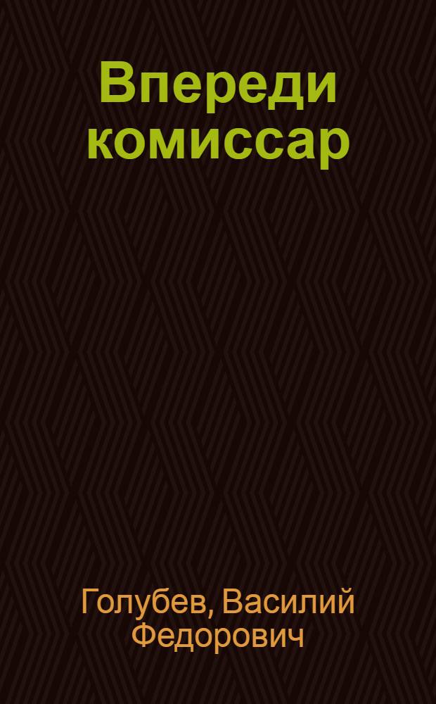 Впереди комиссар : О Герое Сов. Союза, воен. летчике П.П. Кожанове