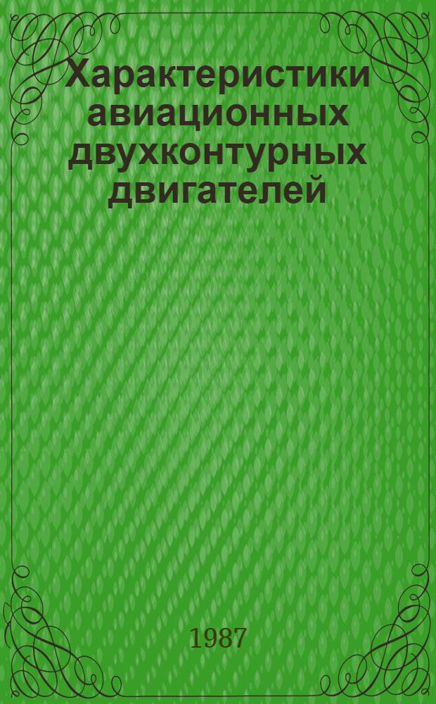 Характеристики авиационных двухконтурных двигателей : Учеб. пособие для вузов по спец. "Авиац. двигатели"