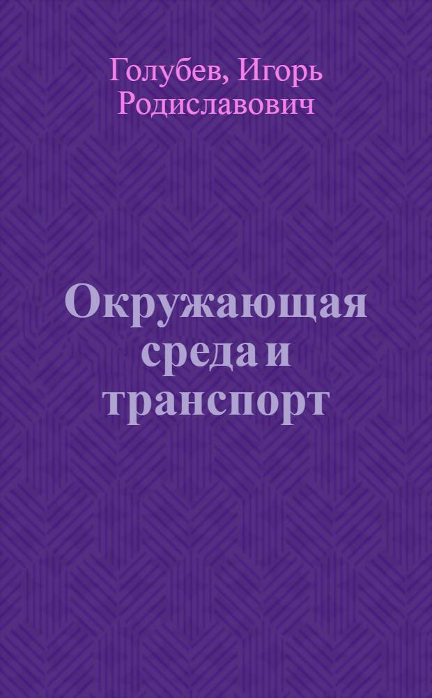 Окружающая среда и транспорт