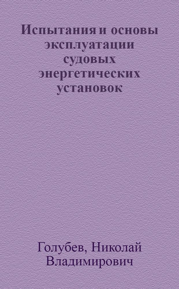 Испытания и основы эксплуатации судовых энергетических установок : Конспект лекций
