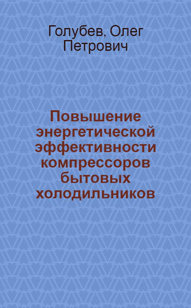 Повышение энергетической эффективности компрессоров бытовых холодильников : Автореф. дис. на соиск. учен. степ. канд. техн. наук : (05.02.13; 05.04.03)