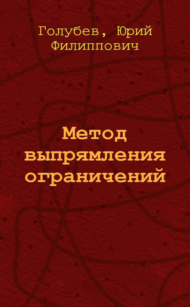 Метод выпрямления ограничений