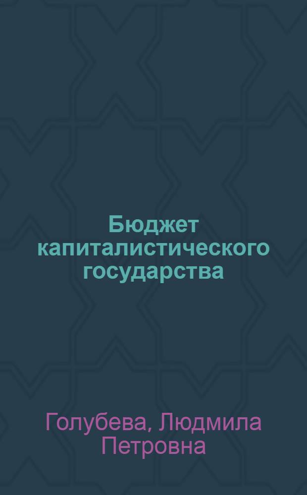 Бюджет капиталистического государства : Учеб. пособие