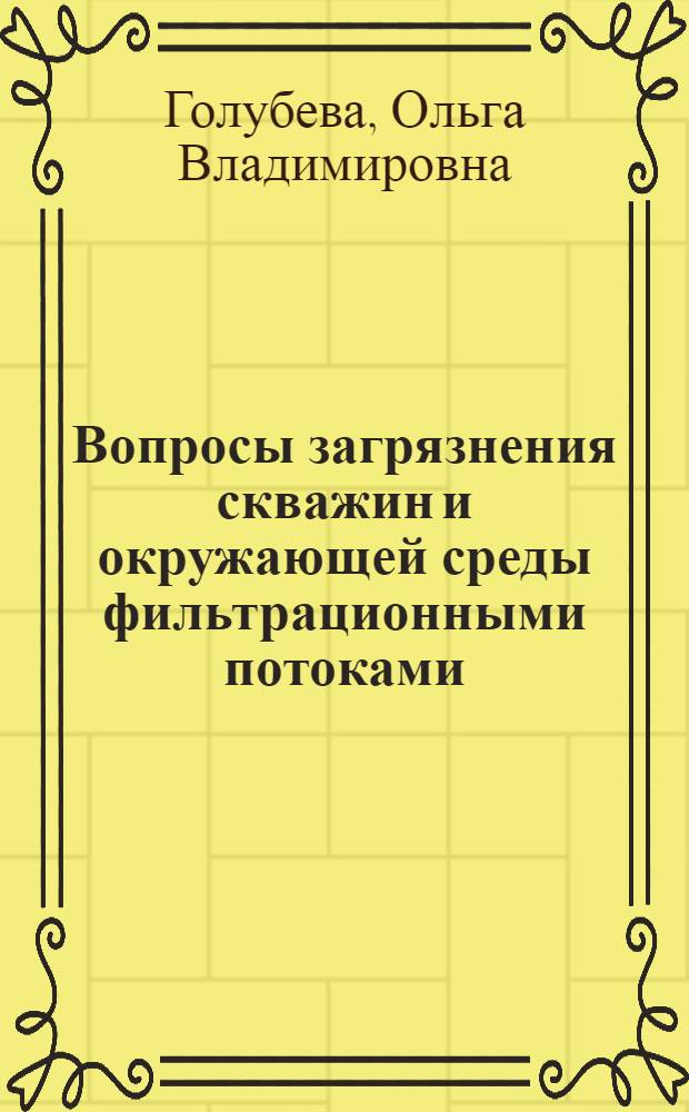Вопросы загрязнения скважин и окружающей среды фильтрационными потоками