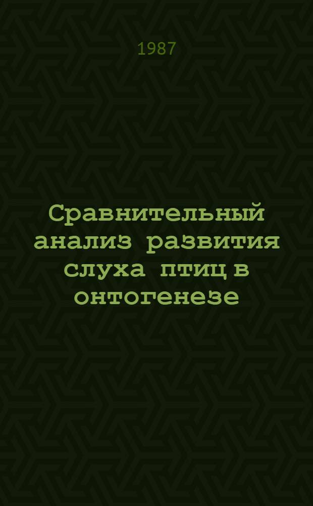 Сравнительный анализ развития слуха птиц в онтогенезе : Автореф. дис. на соиск. учен. степ. д-ра биол. наук : (03.00.08)