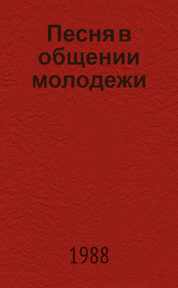 Песня в общении молодежи : (На материале сов. рок-групп)
