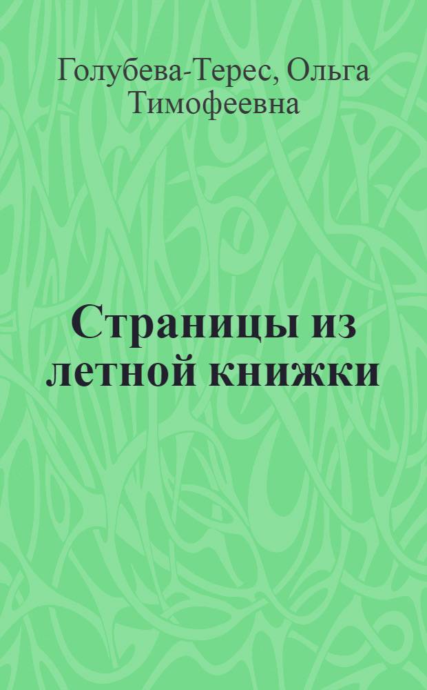 Страницы из летной книжки : 46-й гвард. жен. авиаполк ночных бомбардировщиков : Повесть