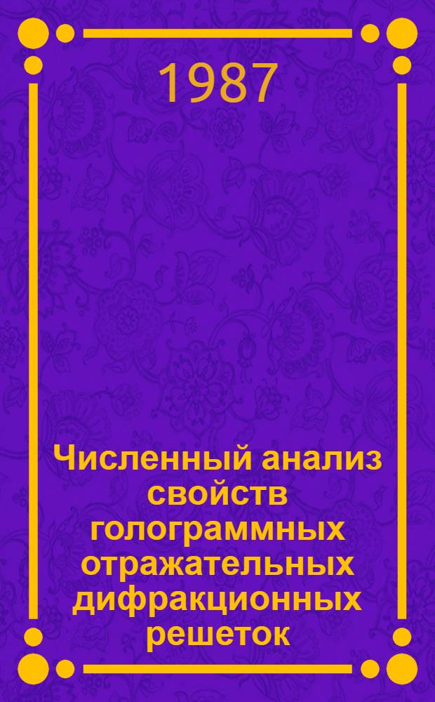 Численный анализ свойств голограммных отражательных дифракционных решеток : Автореф. дис. на соиск. учен. степ. канд. физ.-мат. наук : (01.04.05)