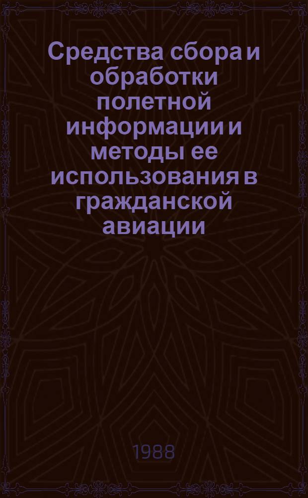 Средства сбора и обработки полетной информации и методы ее использования в гражданской авиации