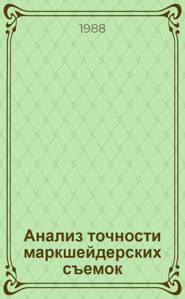 Анализ точности маркшейдерских съемок : Учеб. пособие для студентов спец. 0201 "Маркшейд. дело"