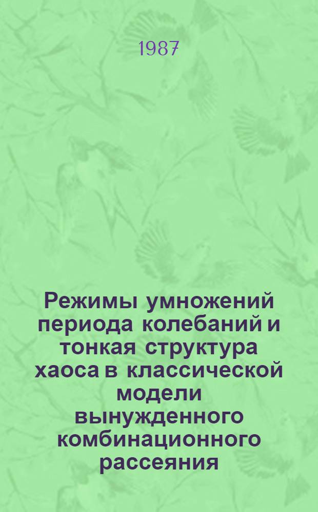 Режимы умножений периода колебаний и тонкая структура хаоса в классической модели вынужденного комбинационного рассеяния