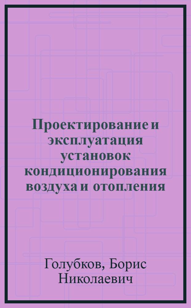 Проектирование и эксплуатация установок кондиционирования воздуха и отопления : Учеб. пособие для вузов по спец. "Пром. теплоэнергетика"