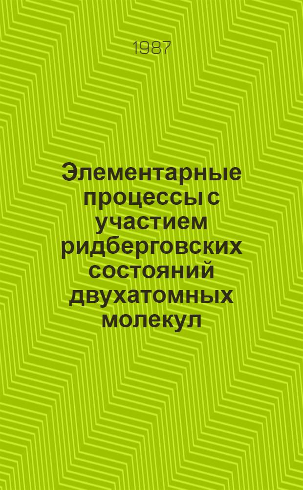 Элементарные процессы с участием ридберговских состояний двухатомных молекул
