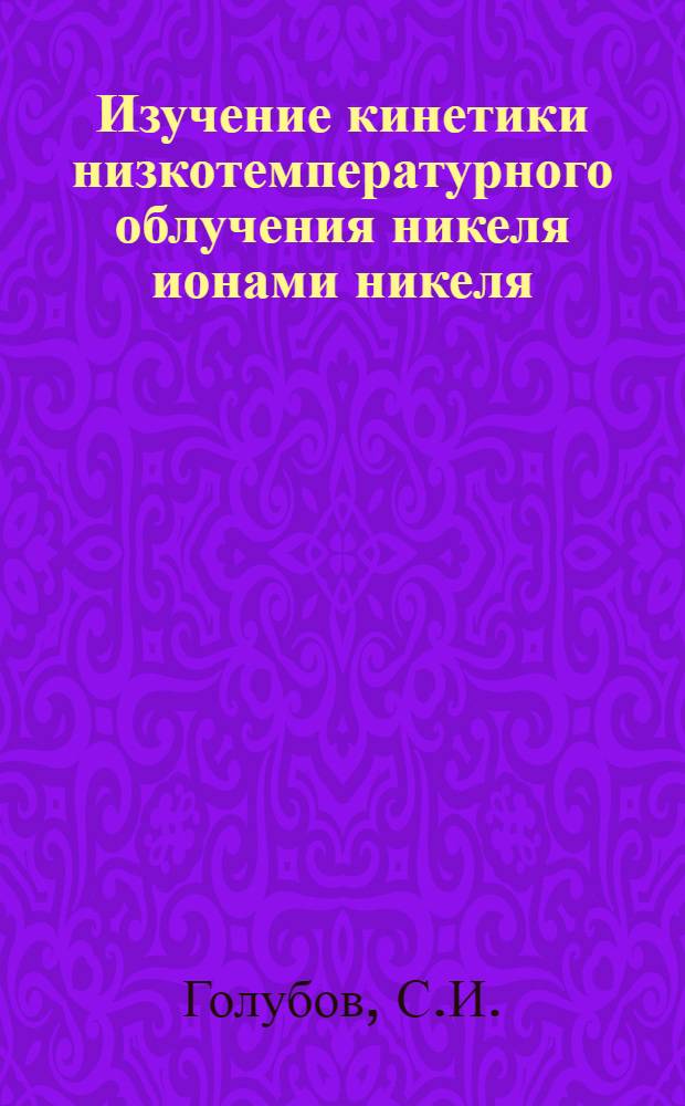 Изучение кинетики низкотемпературного облучения никеля ионами никеля