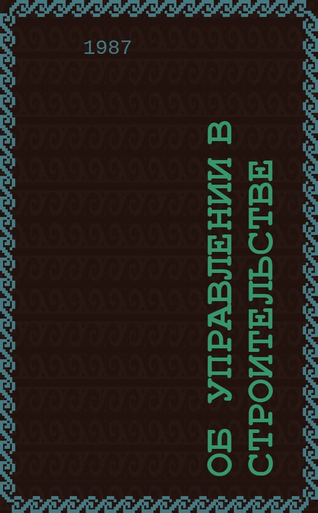 Об управлении в строительстве : Опыт, анализ, рекомендации