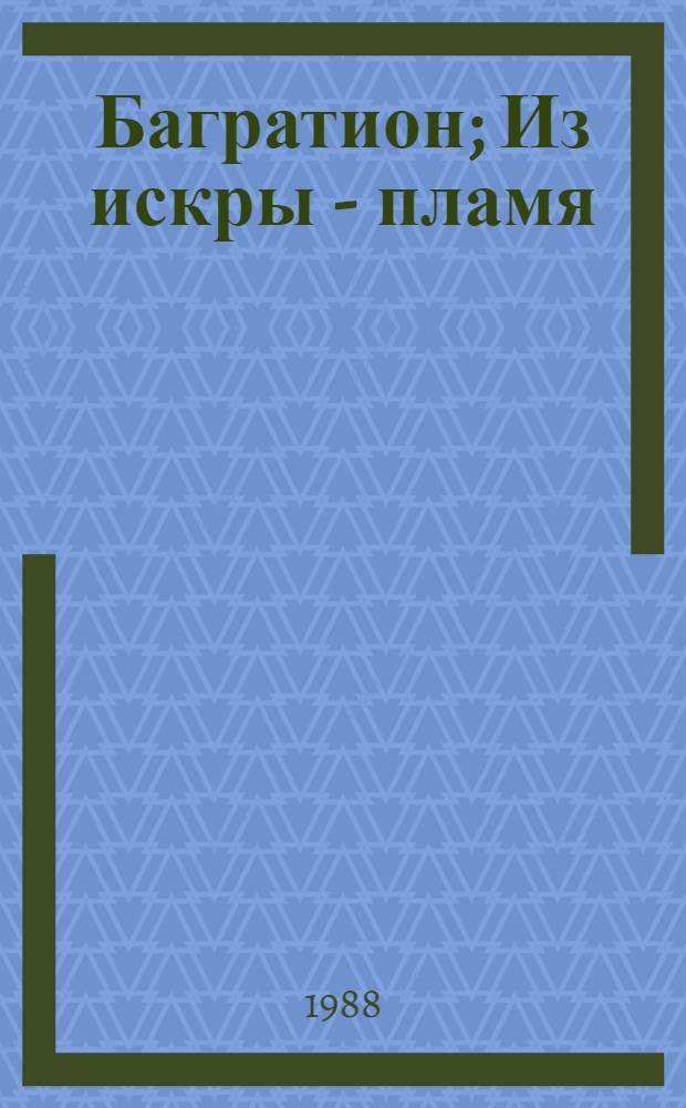 Багратион; Из искры - пламя: Романы / Сергей Голубов; Послесл. В. Канашкина; Худож. М.В. Сенькин