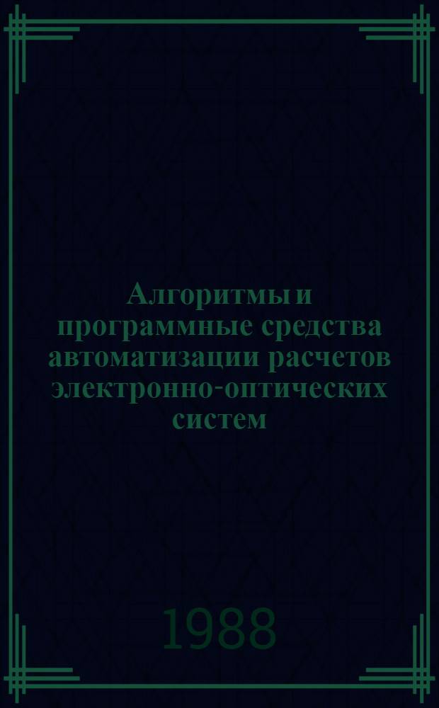 Алгоритмы и программные средства автоматизации расчетов электронно-оптических систем : Автореф. дис. на соиск. учен. степ. канд. физ.-мат. наук : (05.13.11)