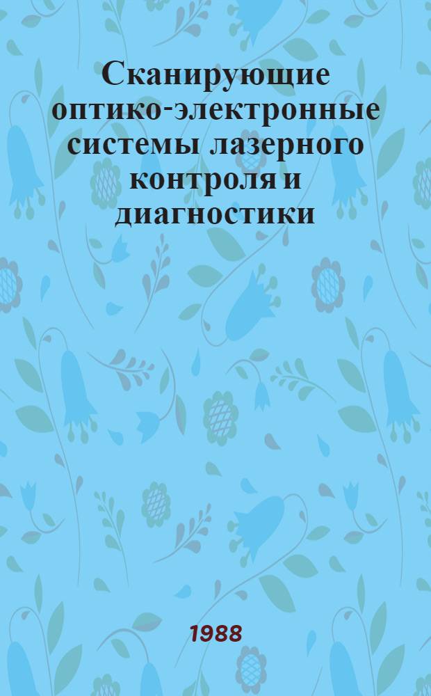 Сканирующие оптико-электронные системы лазерного контроля и диагностики : Учеб. пособие