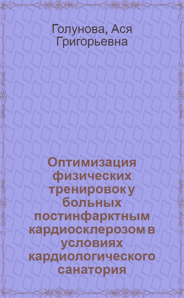 Оптимизация физических тренировок у больных постинфарктным кардиосклерозом в условиях кардиологического санатория : Автореф. дис. на соиск. учен. степ. к. м. н