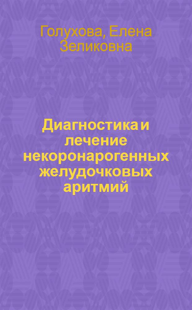 Диагностика и лечение некоронарогенных желудочковых аритмий : Автореф. дис. на соиск. учен. степ. канд. мед. наук : (14.00.06)