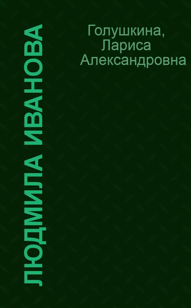Людмила Иванова : Творч. портрет