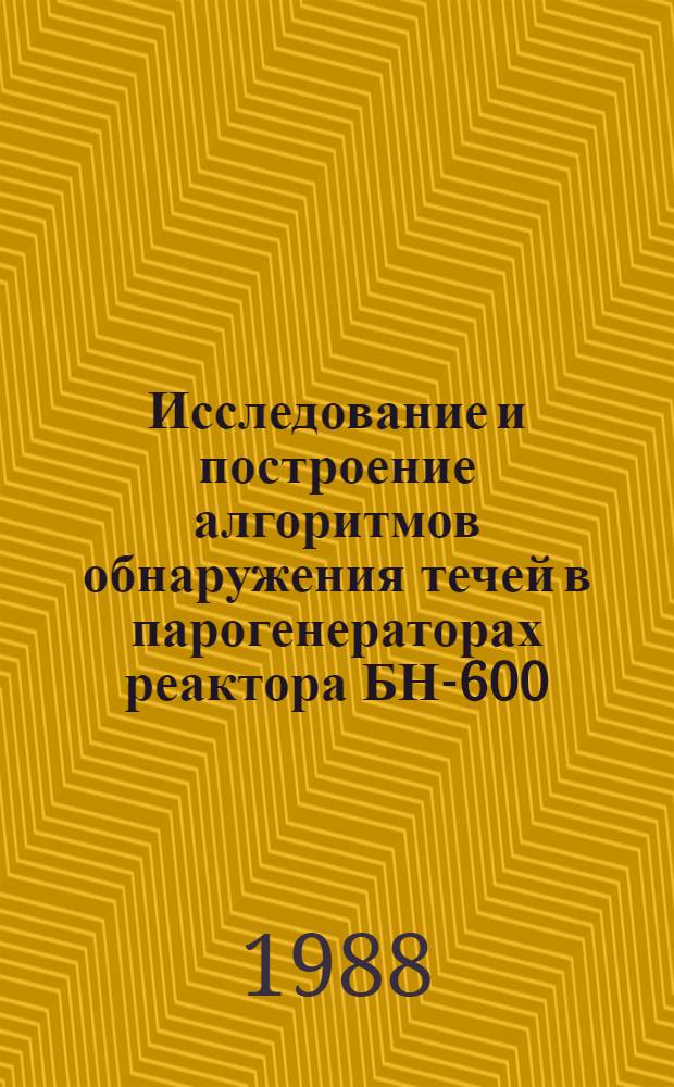 Исследование и построение алгоритмов обнаружения течей в парогенераторах реактора БН-600