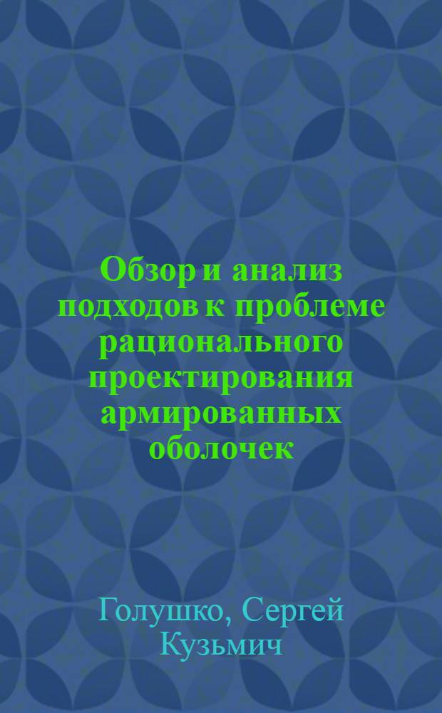 Обзор и анализ подходов к проблеме рационального проектирования армированных оболочек