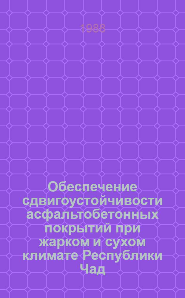 Обеспечение сдвигоустойчивости асфальтобетонных покрытий при жарком и сухом климате Республики Чад : Автореф. дис. на соиск. учен. степ. канд. техн. наук : (05.23.11)