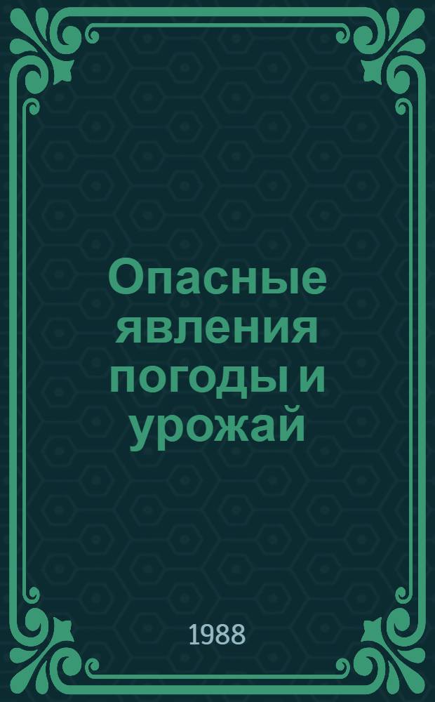 Опасные явления погоды и урожай