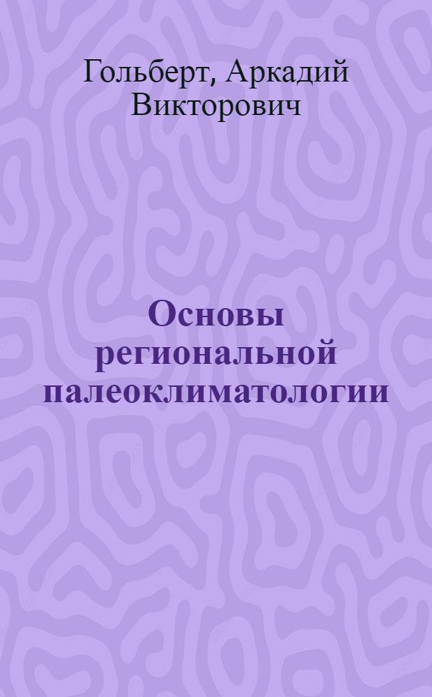 Основы региональной палеоклиматологии