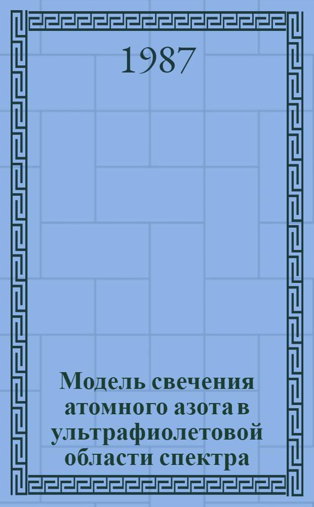 Модель свечения атомного азота в ультрафиолетовой области спектра : Автореф. дис. на соиск. учен. степ. канд. физ.-мат. наук : (01.04.12)