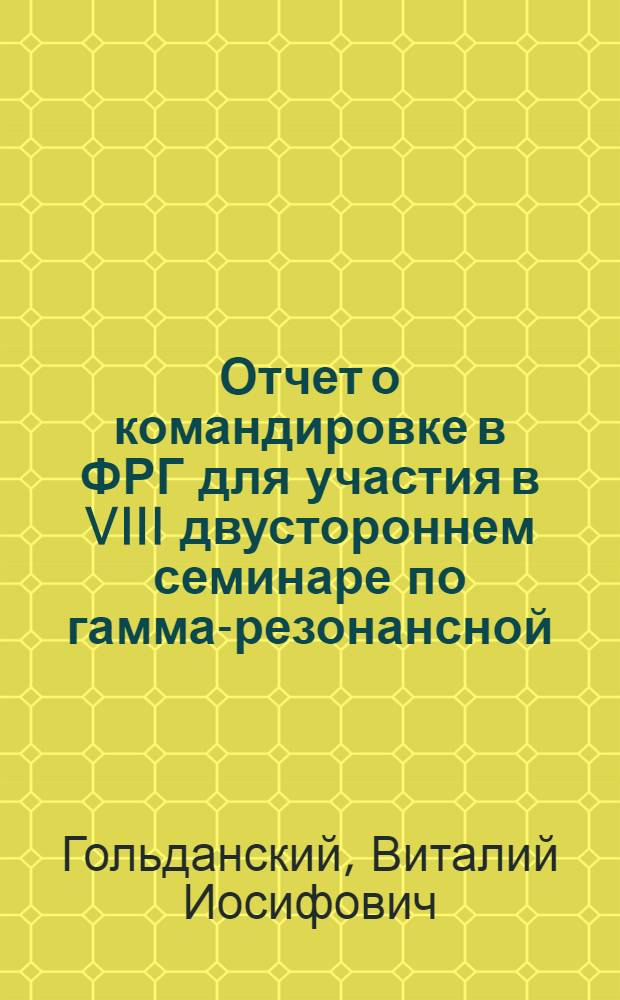 Отчет о командировке в ФРГ [для участия в VIII двустороннем семинаре по гамма-резонансной (мессбауэровской) спектроскопии, 24 июля - 1 авг. 1986 г., Мюнстер]