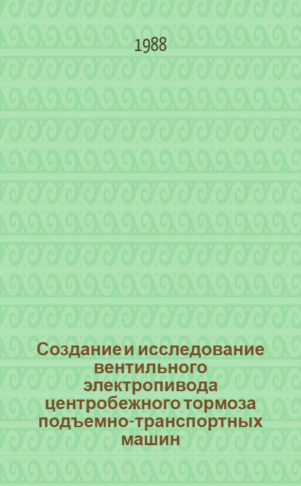 Создание и исследование вентильного электропивода центробежного тормоза подъемно-транспортных машин : Автореф. дис. на соиск. учен. степ. к. т. н