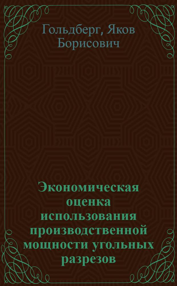Экономическая оценка использования производственной мощности угольных разрезов : Автореф. дис. на соиск. учен. степ. к. э. н