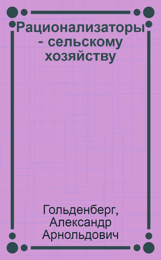 Рационализаторы - сельскому хозяйству