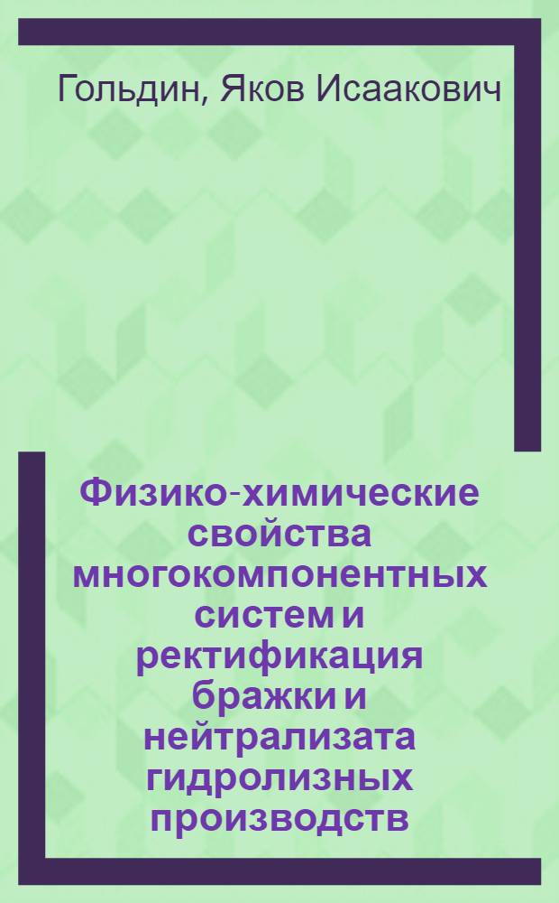 Физико-химические свойства многокомпонентных систем и ректификация бражки и нейтрализата гидролизных производств : Автореф. дис. на соиск. учен. степ. канд. техн. наук : (05.21.04)