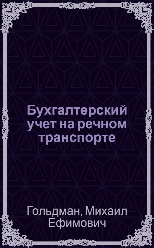 Бухгалтерский учет на речном транспорте : Учеб. для ин-тов вод. трансп.
