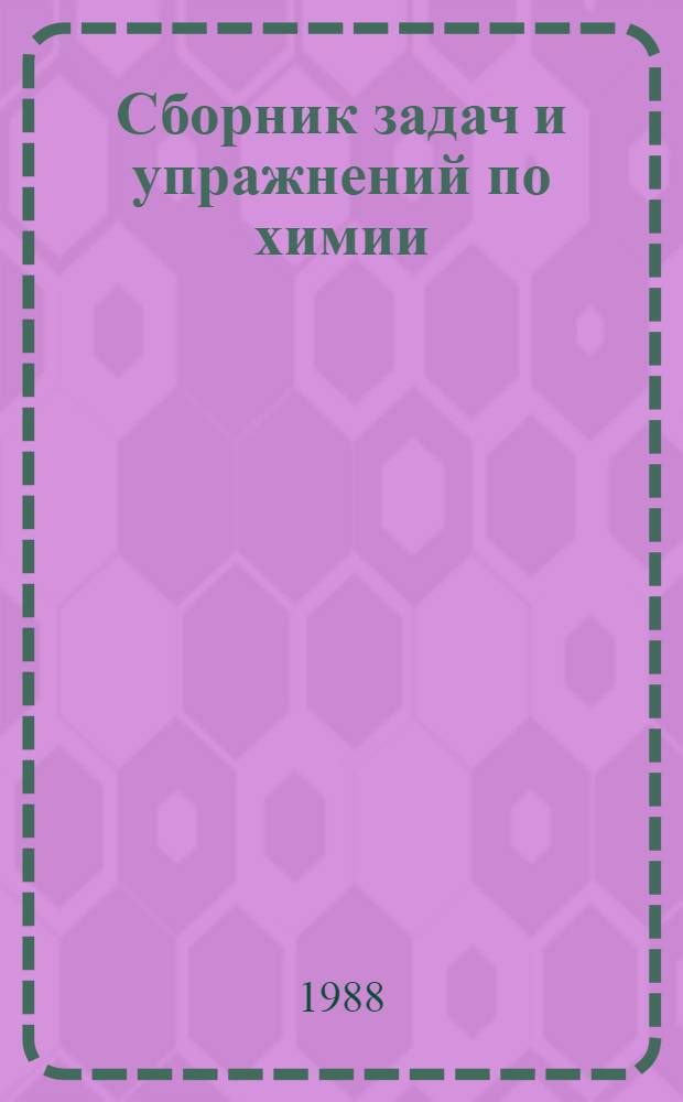 Сборник задач и упражнений по химии : Учеб. пособие для 7-10-х кл. сред. шк.