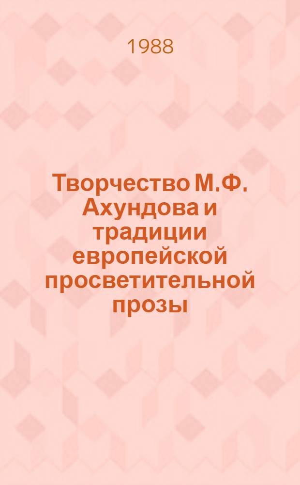 Творчество М.Ф. Ахундова и традиции европейской просветительной прозы : Автореф. дис. на соиск. учен. степ. канд. филол. наук : (10.01.03, 10.01.05)