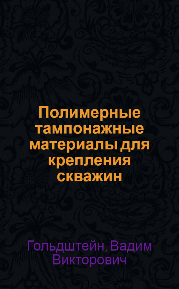 Полимерные тампонажные материалы для крепления скважин : Автореф. дис. на соиск. учен. степ. д. т. н