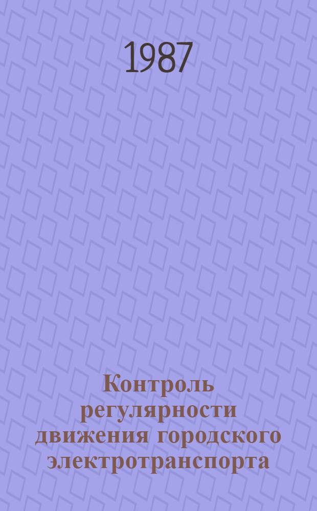 Контроль регулярности движения городского электротранспорта : Конспект лекций
