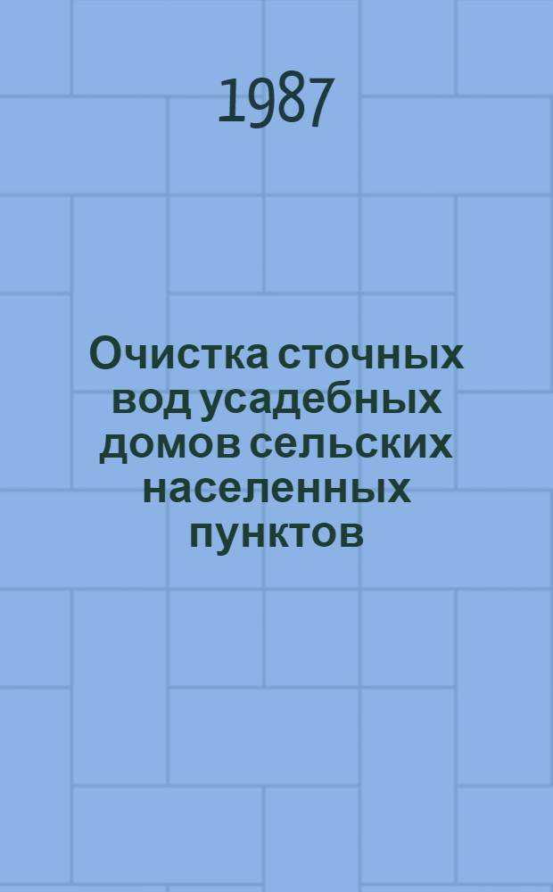Очистка сточных вод усадебных домов сельских населенных пунктов : Автореф. дис. на соиск. учен. степ. канд. техн. наук : (05.23.04)