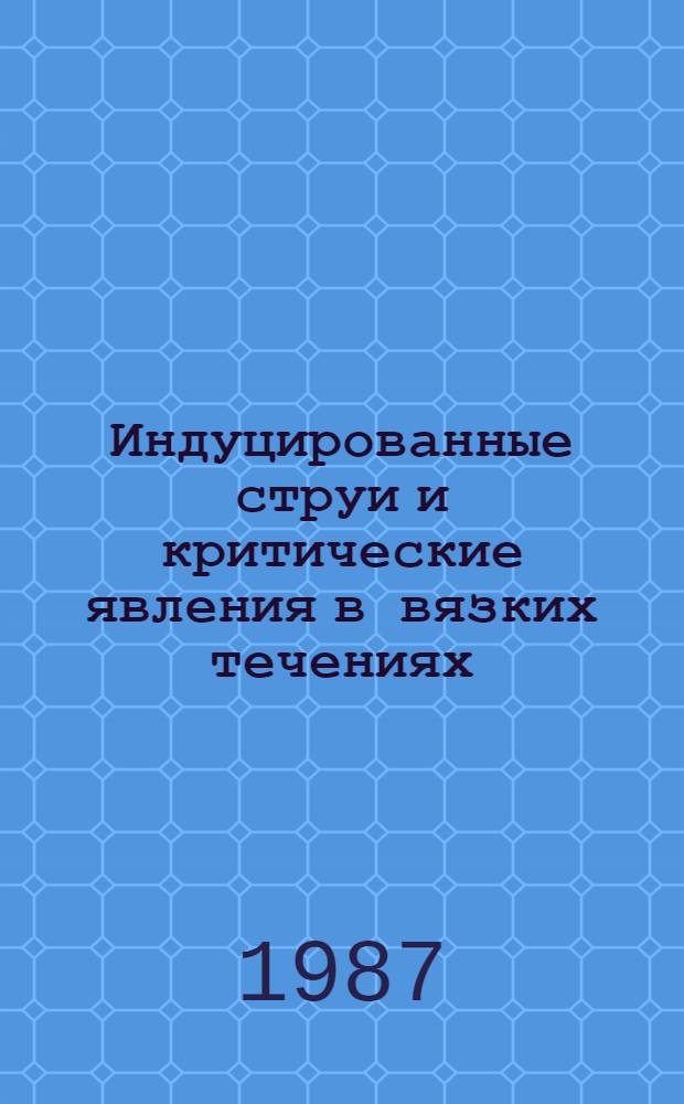Индуцированные струи и критические явления в вязких течениях