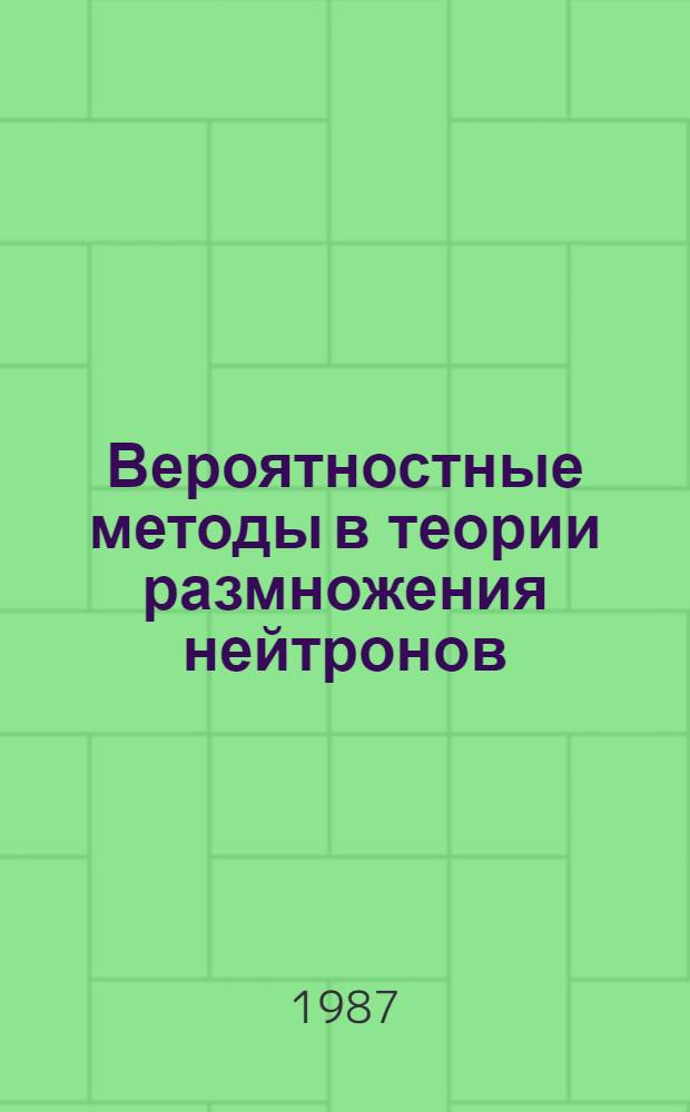 Вероятностные методы в теории размножения нейтронов : Автореф. дис. на соиск. учен. степ. канд. физ.-мат. наук : (01.04.02)