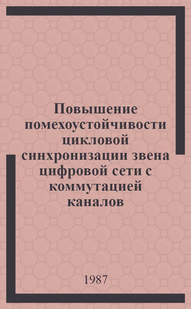 Повышение помехоустойчивости цикловой синхронизации звена цифровой сети с коммутацией каналов : Автореф. дис. на соиск. учен. степ. канд. техн. наук : (05.12.02)