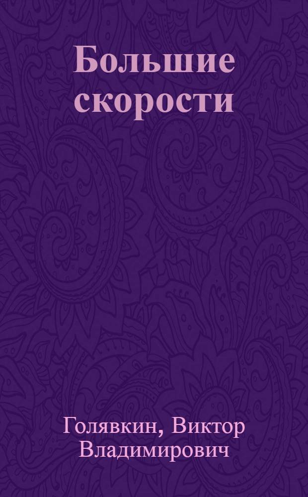Большие скорости : Роман. Рассказы